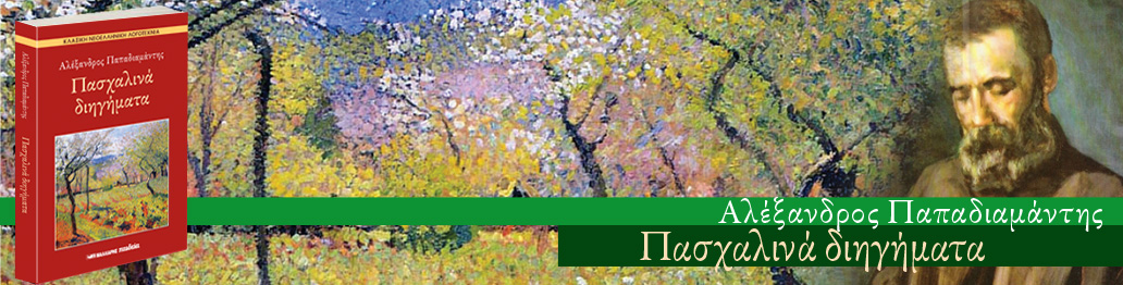 ΠΑΠΑΔΙΑΜΑΝΤΗΣ ΠΑΣΧΑΛΙΝΑ ΔΙΗΓΗΜΑΤΑ